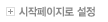 시작페이지로 설정