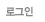 로그인