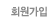 회원가입