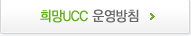 희망UCC 운영방침