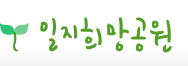 일지희망공원