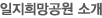 일지희망공원 소개