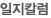 일지칼럼