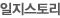 일지스토리