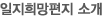 일지희망편지 소개