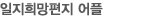 일지희망편지 어플