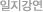 일지 강연