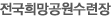 전국희망공원수련장