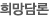 희망담론