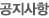 공지사항