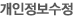 개인정보수정