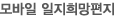모바일 일지희망편지 