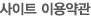 사이트 이용약관