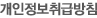 개인정보취급방침