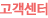 고객센터