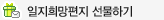 일지희망편지 선물하기