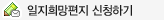 일지희망편지 신청하기