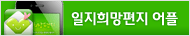 일지희망편지 어플