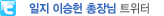 일지 이승헌 총장님 트위터