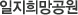 일지희망공원소개