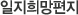 일지희망편지