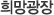 희망광장