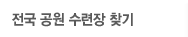 전국 공원 수련장 찾기